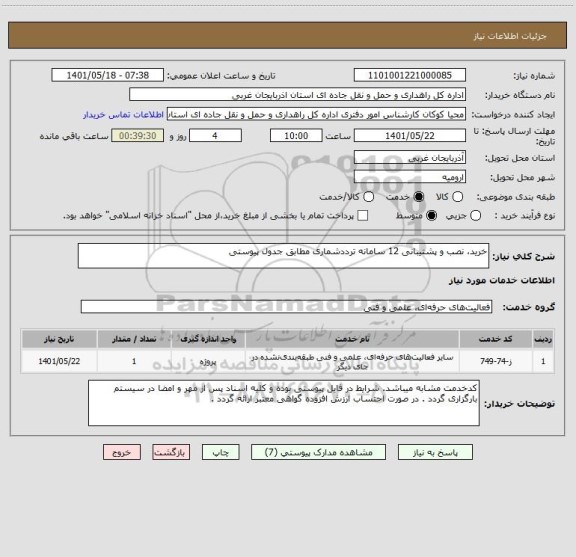 استعلام خرید، نصب و پشتیبانی 12 سامانه ترددشماری مطابق جدول پیوستی