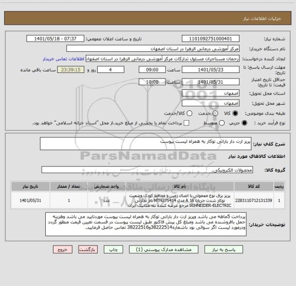 استعلام پریز ارت دار بارانی توکار به همراه لیست پیوست