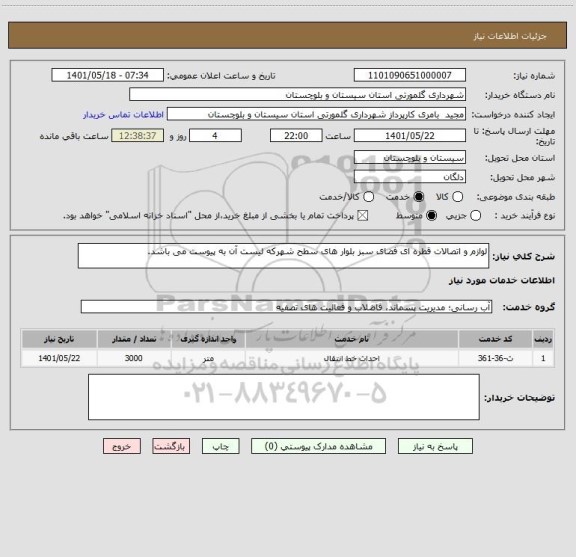 استعلام لوازم و اتصالات قطره ای فضای سبز بلوار های سطح شهرکه لیست آن به پیوست می باشد.