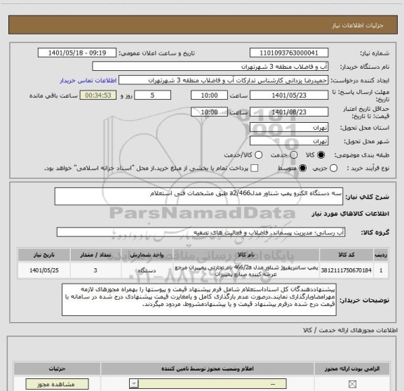 استعلام سه دستگاه الکترو پمپ شناور مدلa2/466 طبق مشخصات فنی استعلام