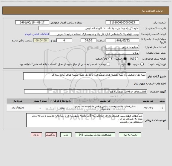 استعلام تهیه طرح تفکیکی و تهیه نقشه های توپوگرافی 1/500، تهیه نقشه های آماده سازی