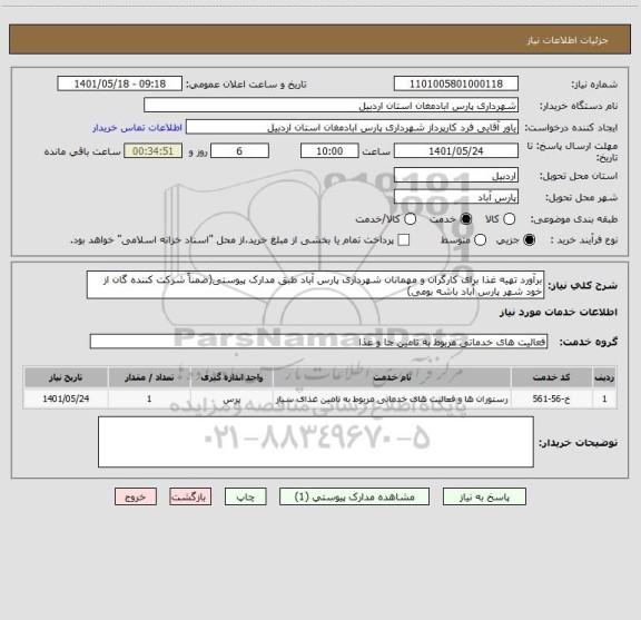 استعلام برآورد تهیه غذا برای کارگران و مهمانان شهرداری پارس آباد طبق مدارک پیوستی(ضمناً شرکت کننده گان از خود شهر پارس آباد باشه بومی)