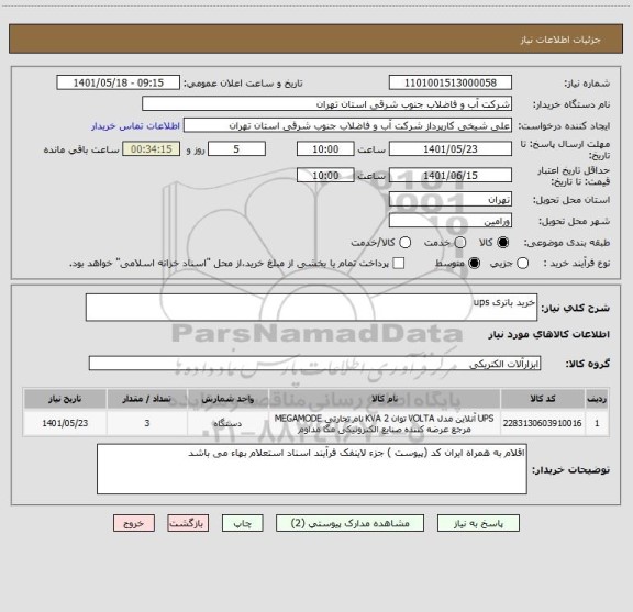 استعلام خرید باتری ups