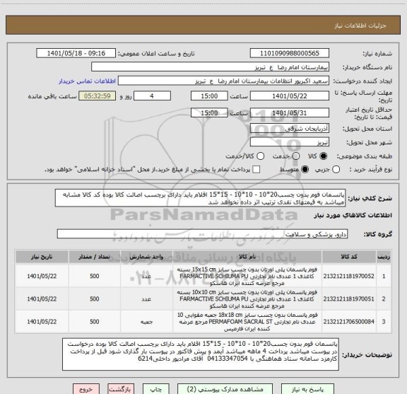 استعلام پانسمان فوم بدون چسب20*10 - 10*10 - 15*15 اقلام باید دارای برچسب اصالت کالا بوده کد کالا مشابه میباشد به قیمتهای نقدی ترتیب اثر داده نخواهد شد