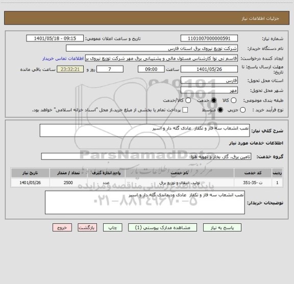 استعلام نصب انشعاب سه فاز و تکفاز  عادی گله دار و اسیر