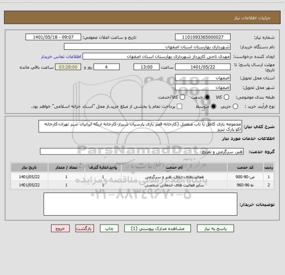 استعلام مجموعه بازی کامل با تاب منفصل (کارخانه قصر بازی پارسیان شیراز-کارخانه اریکه ایرانیان سبز تهران-کارخانه اکو پارک تبریز