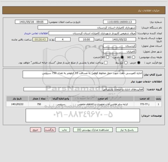 استعلام اجاره کمپرسی جفت جهت حمل مخلوط کوهی به مسافت 10 کیلومتر به تعداد 750 سرویس