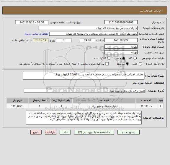 استعلام عملیات اجرائی نصب و اجرای سیستم حفاظت صاعقه پست 20/63 کیلوولت پونک