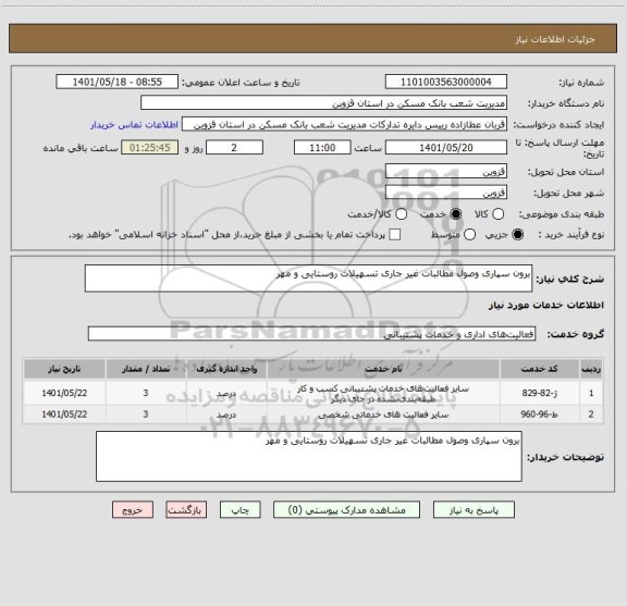 استعلام برون سپاری وصول مطالبات غیر جاری تسهیلات روستایی و مهر