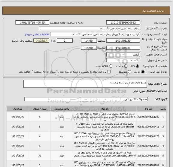 استعلام چراغ مازی نور طبق شرح پیوست