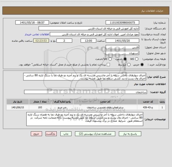 استعلام اجرای دیوارهای داخلی سوله با آجر ماشینی مدرسه ای یک و نیم آجره دو طرف نما با سنگ ازاره 80 سانتی - اجرای وال پست و بند کشی سطح نما طبق نقشه پیوست .