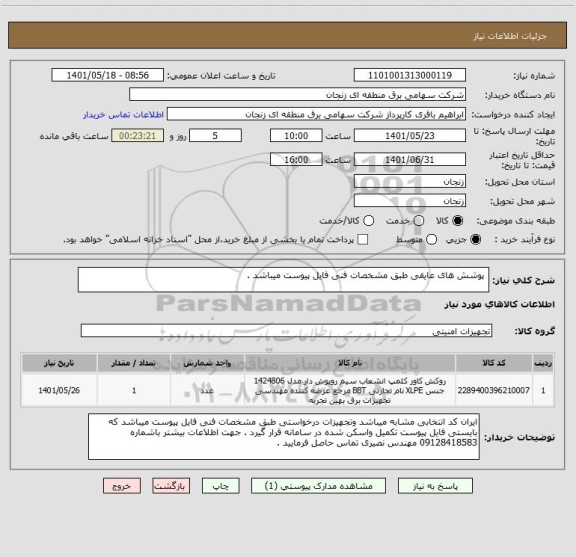 استعلام  پوشش های عایقی طبق مشخصات فنی فایل پیوست میباشد .