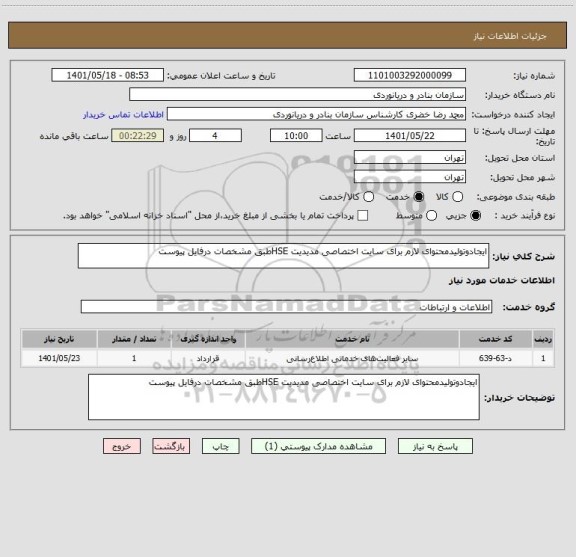 استعلام ایجادوتولیدمحتوای لازم برای سایت اختصاصی مدیدیت HSEطبق مشخصات درفایل پیوست