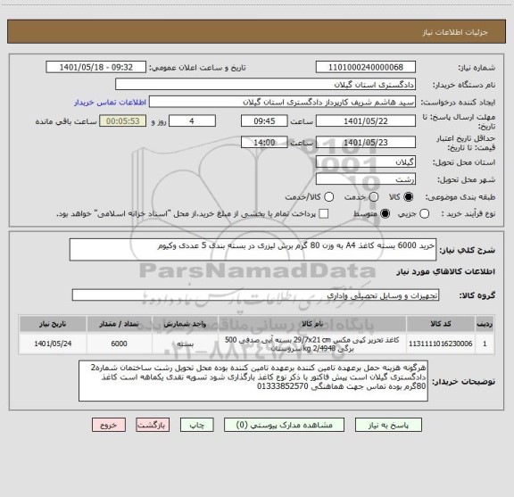 استعلام خرید 6000 بسته کاغذ A4 به وزن 80 گرم برش لیزری در بسته بندی 5 عددی وکیوم