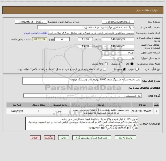 استعلام پمپ تخلیه بشکه جسبرگر مدل P480 بهمراه نازل وشیلنگ مربوطه