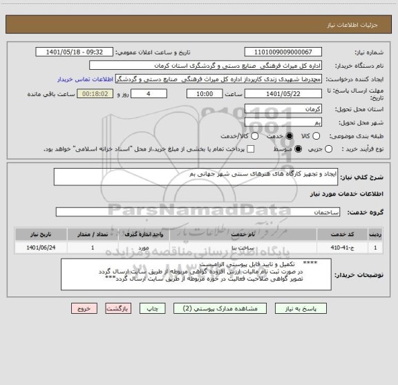 استعلام ایجاد و تجهیز کارگاه های هنرهای سنتی شهر جهانی بم