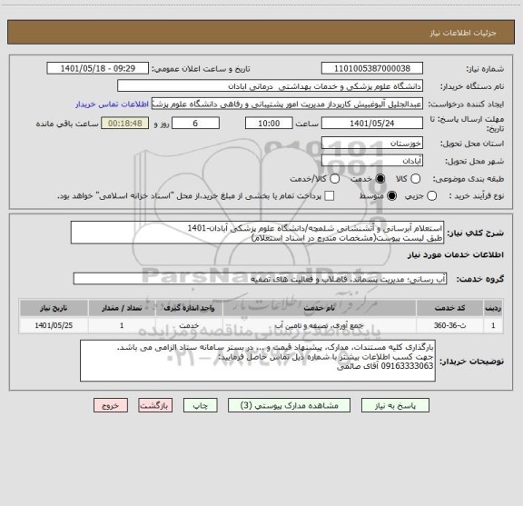 استعلام استعلام آبرسانی و آتشنشانی شلمچه/دانشگاه علوم پزشکی آبادان-1401
طبق لیست پیوست(مشخصات مندرج در اسناد استعلام)