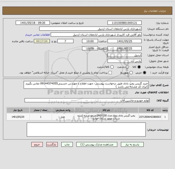 استعلام خرید گریس پمپ بادی طبق درخواست پیوستی- جهت اطلاع با مهندس حسینی09144574055 تماس بگیرید
(ایران کد مشابه می باشد )