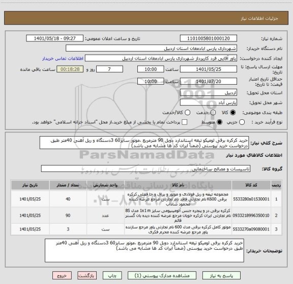 استعلام خرید کرکره برقی لومیکو تیغه استاندارد دوبل 90 مترمربع ،موتور سایز60 3دستگاه و ریل آهنی 40متر طبق درخواست خرید پیوستی (ضمناً ایران کد ها مشابه می باشد)