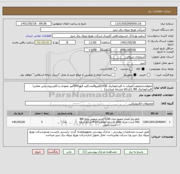 استعلام تابلوفشارضعیف کمپکت با کلیداتوماتیک 1000آمپرو6عددکلید فیوز400آمپر عمودی و 2فیدرروشنایی معابربا کلیداتوماتیک 80- (کدکالا مشابه میباشد)