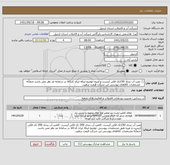 استعلام لمپ آب بندی 150تک فکی آزبست و غیره -توضیح اینکه ایران کدکالا در سامانه مد نظر نمی باشد.حتماًبه مشخصات کالاهای پیوستی این شرکت قیمت بدهید.