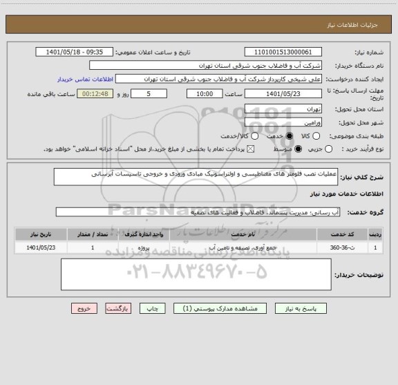 استعلام عملیات نصب فلومتر های مغناطیسی و اولتراسونیک مبادی ورودی و خروجی تاسیسات آبرسانی