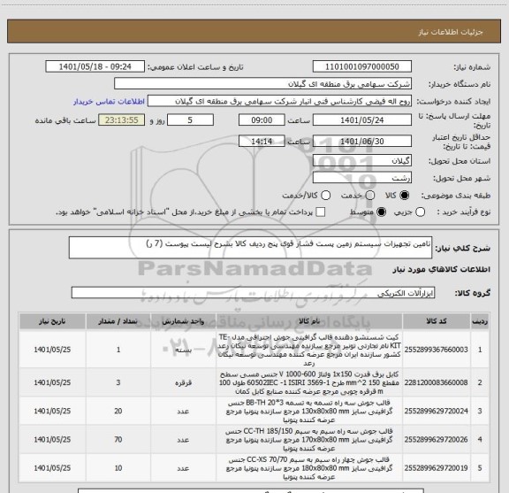 استعلام تامین تجهیزات سیستم زمین پست فشار قوی پنج ردیف کالا بشرح لیست پیوست (7 ر)