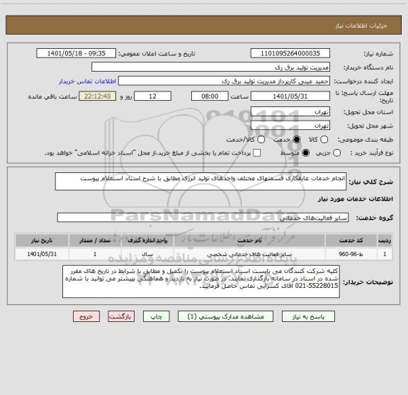 استعلام انجام خدمات عایقکاری قسمتهای مختلف واحدهای تولید انرژی مطابق با شرح اسناد استعلام پیوست