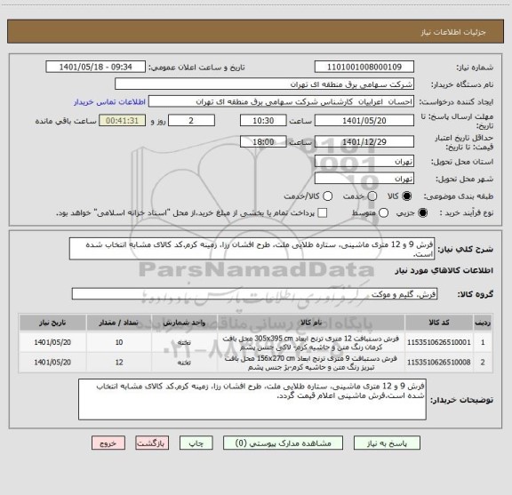 استعلام فرش 9 و 12 متری ماشینی، ستاره طلایی ملت، طرح افشان رزا، زمینه کرم.کد کالای مشابه انتخاب شده است.