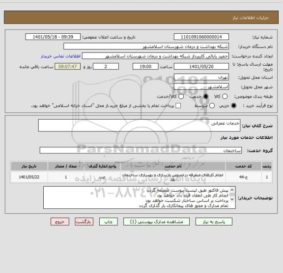 استعلام خدمات عمرانی