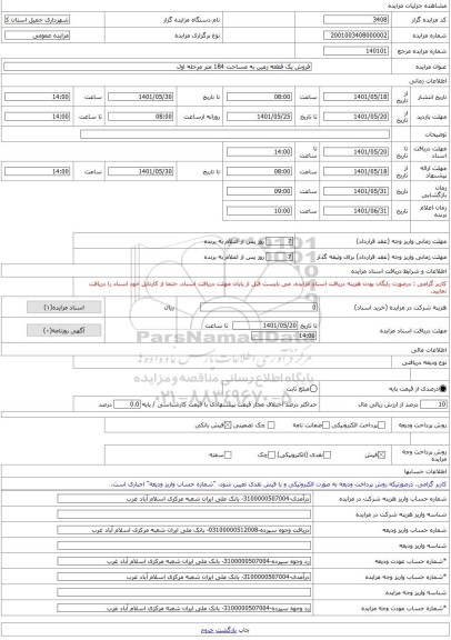 مزایده ، فروش یک قطعه زمین به مساحت 184 متر مرحله اول -مزایده زمین  - استان کرمانشاه