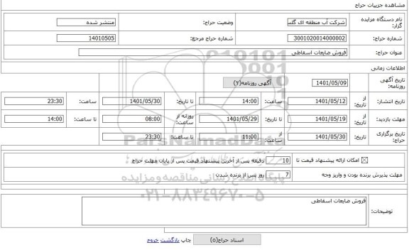 مزایده ، فروش ضایعات اسقاطی