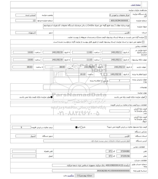 مزایده ، بهره برداری موقت ( بدون هیچ گونه حق تصرف مالکانه) از سالن مرغداری ایستگاه تحقیقات کشاورزی استهباندوم