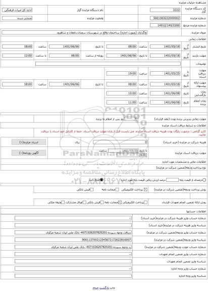مزایده ، واگذاری (بصورت اجاره) ساختمان واقع در شهرستان سمنان،دامغان و شاهرود
