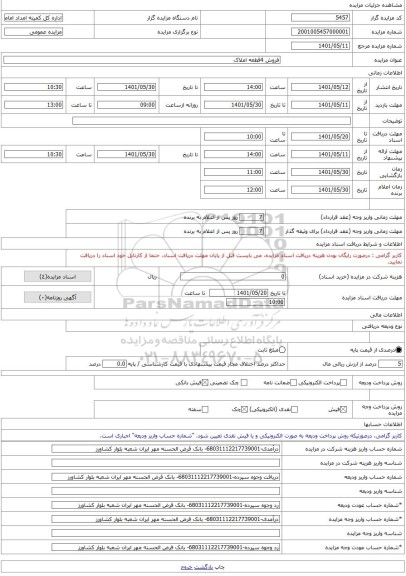 مزایده ، فروش 4قطعه املاک -مزایده ساختمان - استان مازندران