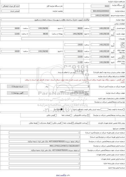 مزایده ، واگذاری (بصورت اجاره) ساختمان واقع در شهرستان سمنان،دامغان و شاهرود