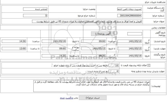 مزایده ، فروش و امحا اوراق و نسخ زائد مدیریت درمان تامین اجتماعی اصفهان به میزان حدودی 45 تن طبق شرایط پیوست