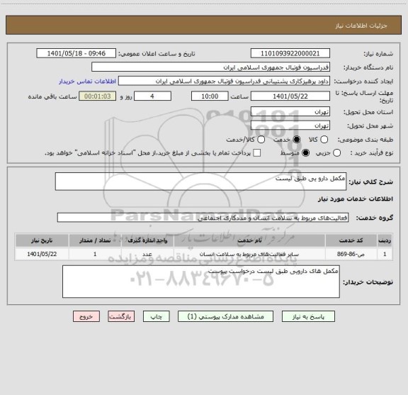 استعلام مکمل دارو یی طبق لیست