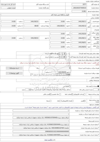 مزایده ، فروش دو قطعه زمین بایجان آمل -مزایده زمین و مستحدثات  - استان مازندران