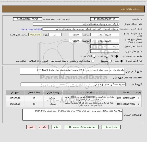 استعلام پنکه پایه بلند، ساده ، مدل پارس خزر مدل 4010 بدون کنترل.ماکروفر مدل مایدیا EG142A5L