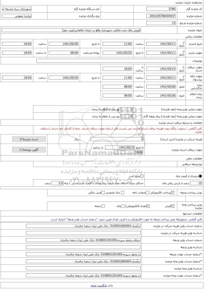 مزایده ، فروش ملک تحت مالکیت شهرداری واقع در خیابان طالقانی(نوبت دوم) -مزایده زمین  - استان آذربایجان غربی