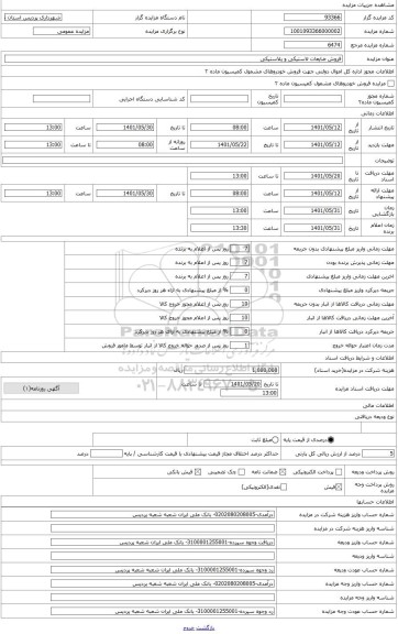 مزایده ، فروش ضایعات لاستیکی و پلاستیکی