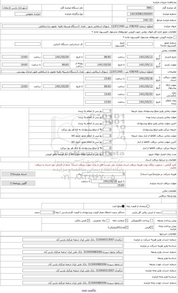 مزایده ، به استناد مجوّزه شماره 438/400 ش – 12/07/1400 شورای اسلامی شهر ، تعداد 1 دستگاه وسیله نقلیه پیکان سواری (معیوب و اسقاط