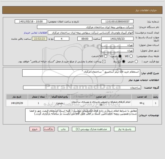 استعلام  استعلام خرید فک ترمز آسانسور " ساختمان مرکزی "