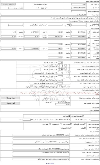 مزایده ، فروش سه انواع لوازم اسقاط