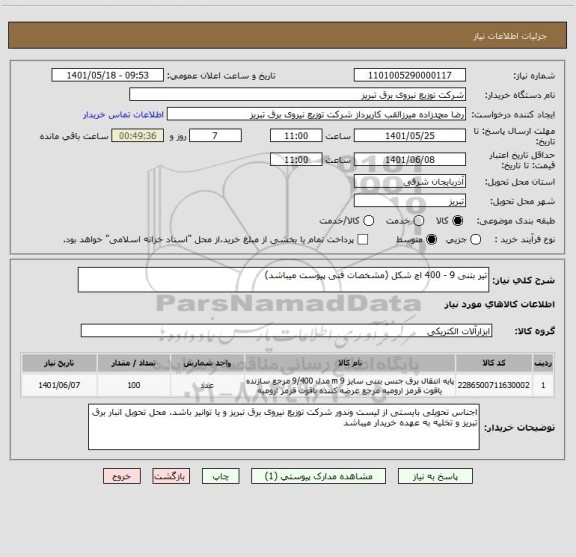 استعلام تیر بتنی 9 - 400 اچ شکل (مشخصات فنی پیوست میباشد)