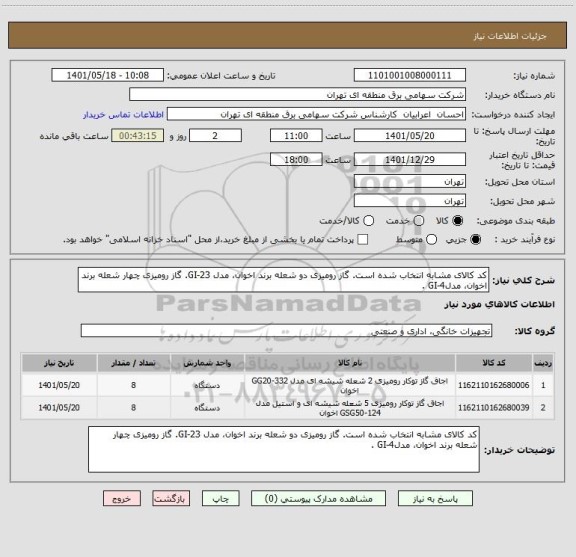 استعلام کد کالای مشابه انتخاب شده است. گاز رومیزی دو شعله برند اخوان، مدل GI-23. گاز رومیزی چهار شعله برند اخوان، مدلGI-4 .