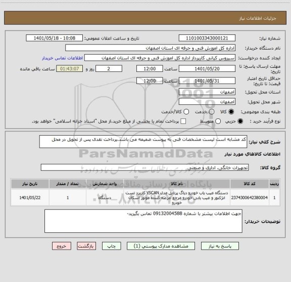 استعلام کد مشابه است لیست مشخصات فنی به پیوست ضمیمه می باشد.پرداخت نقدی پس از تحویل در محل
