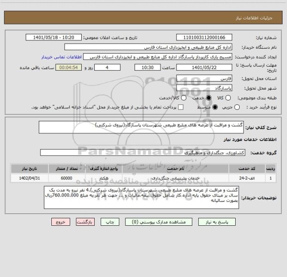 استعلام گشت و مراقبت از عرصه های منلبع طبیعی شهرستان پاسارگاد(نیروی شرکتی)