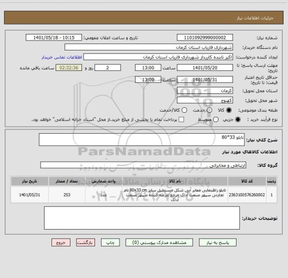 استعلام تابلو 33*80